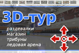 3D тур по хоккейному комплексу ГРАД, раздевалка, ледовая арена, магазин, трибуны