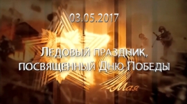 В ХК &quot;ГРАД&quot; прошел утренник посвященный празднику 9 Мая